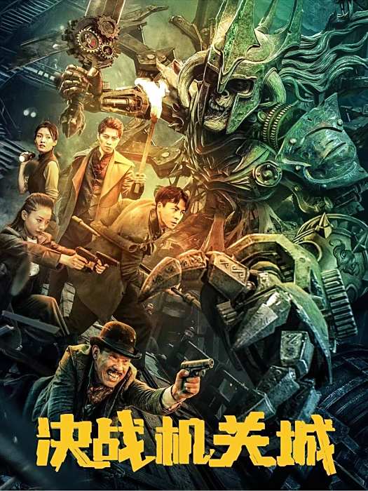 決戰機關城 決戰機關城