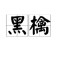 黑檎 黑檎