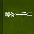 等你一千年(書名) 等你一千年(書名)