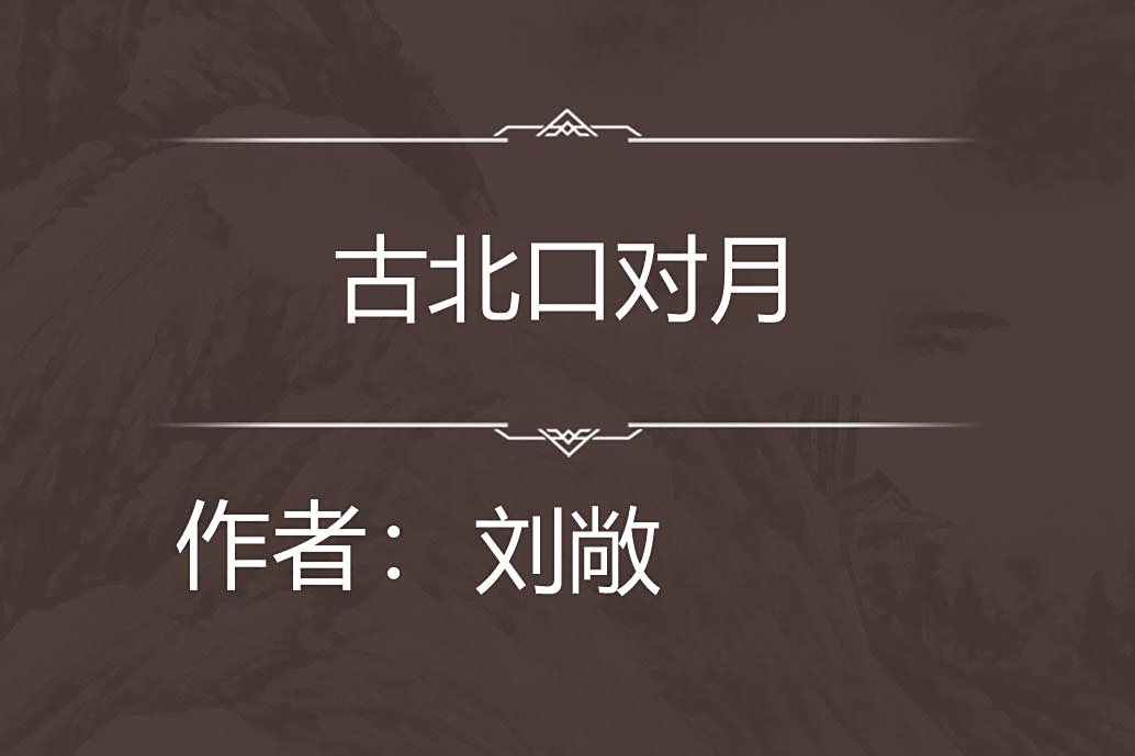 古北口對月 古北口對月