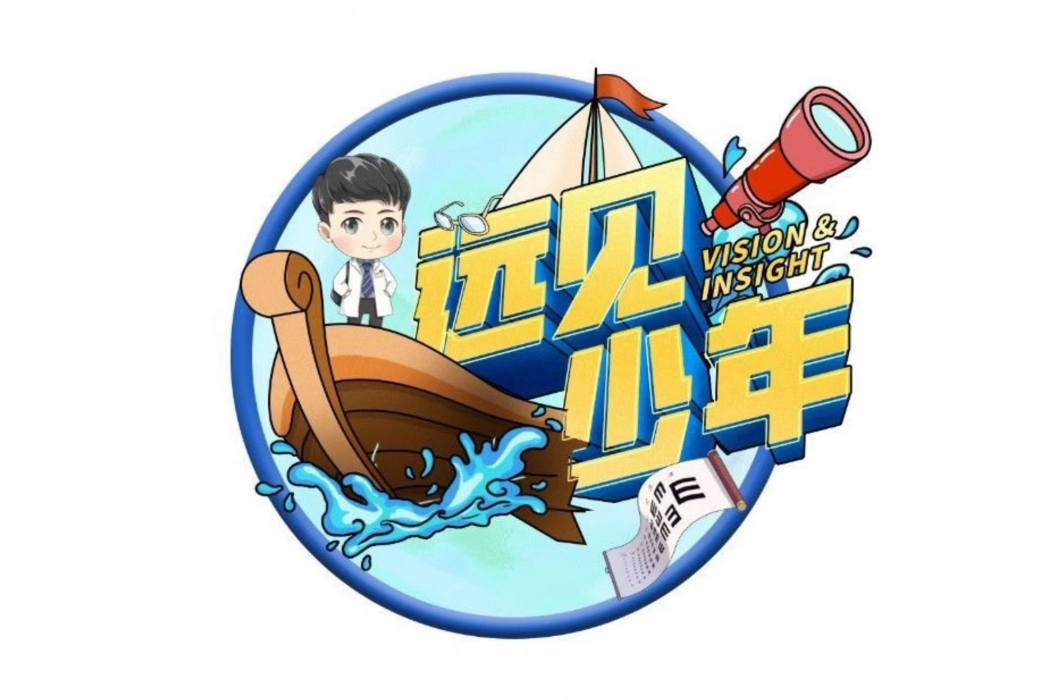 遠見少年