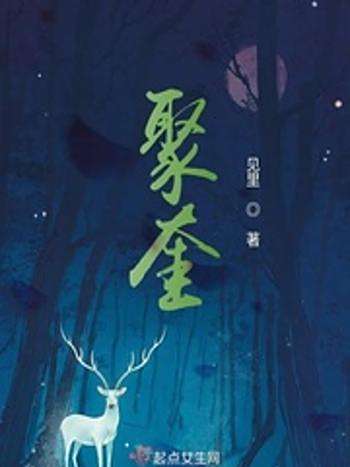 聚奎 聚奎