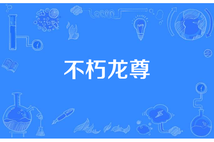 不朽龍尊(青青小蔥所著小說) 不朽龍尊(青青小蔥所著小說)