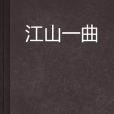 江山一曲 江山一曲