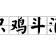 只雞斗酒 只雞斗酒