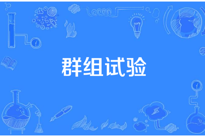 群組試驗 群組試驗