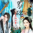 無界碑