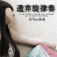 遺棄旋律奏 遺棄旋律奏