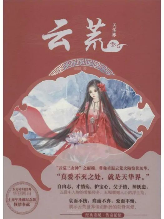 雲荒(2015年中國致公出版社出版的奇幻小說系列)