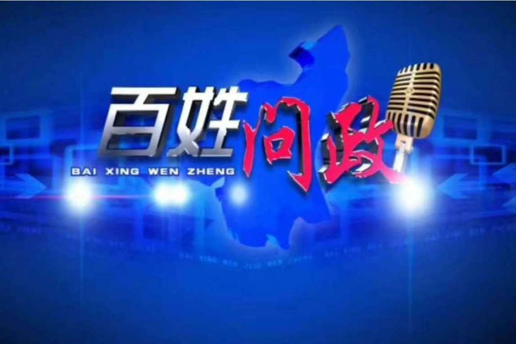 百姓問政(洛陽電視台大型電視問政節目) 百姓問政(洛陽電視台大型電視問政節目)