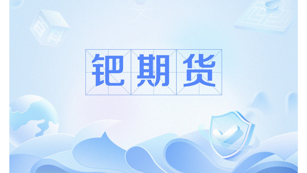 鈀期貨 鈀期貨