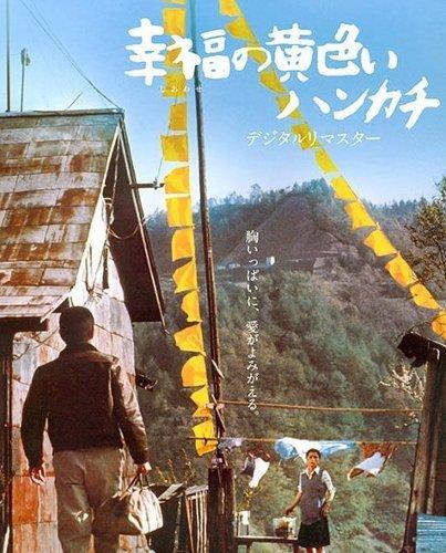 幸福的黃手帕(日本1977年山田洋次執導電影)