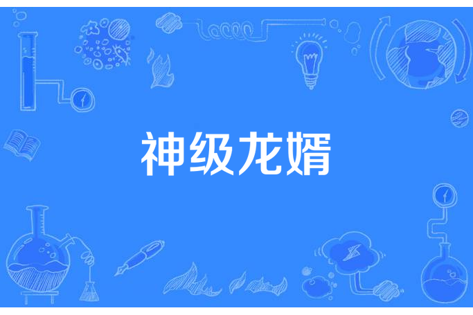 神級龍婿(花蝴蝶所著小說) 神級龍婿(花蝴蝶所著小說)