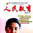 人民教育 人民教育