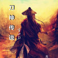 刀神(《刀神傳說》中的人物) 刀神(《刀神傳說》中的人物)
