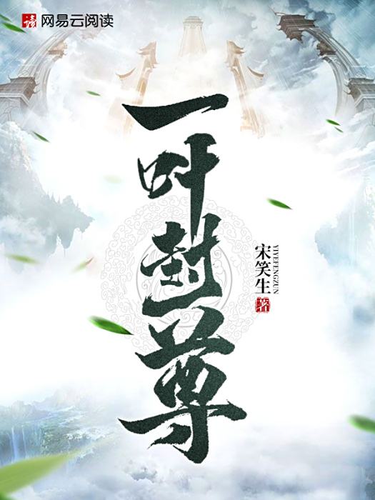 一葉封尊 一葉封尊