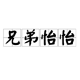 兄弟怡怡 兄弟怡怡