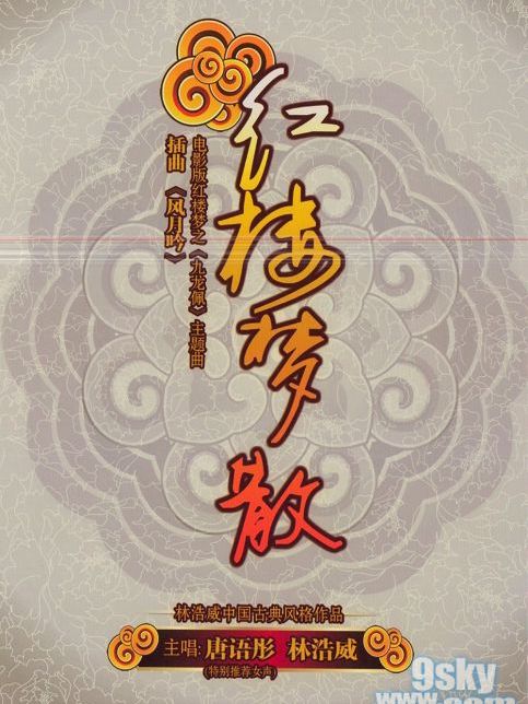 紅樓夢散 紅樓夢散