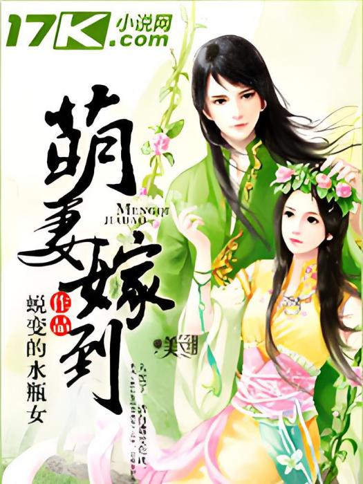 萌妻嫁到 萌妻嫁到