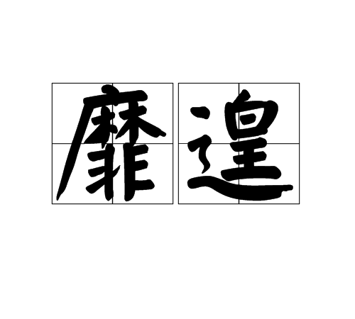 靡遑 靡遑