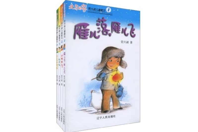 北方的家:黨興昶兒童散文(北方的家(黨興昶文學著作)) 北方的家:黨興昶兒童散文(北方的家(黨興昶文學著作))