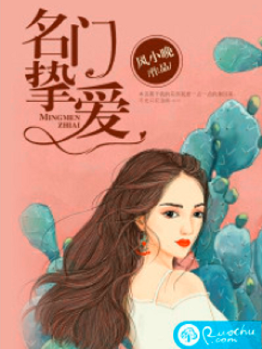 名門摯愛(若初網小說) 名門摯愛(若初網小說)