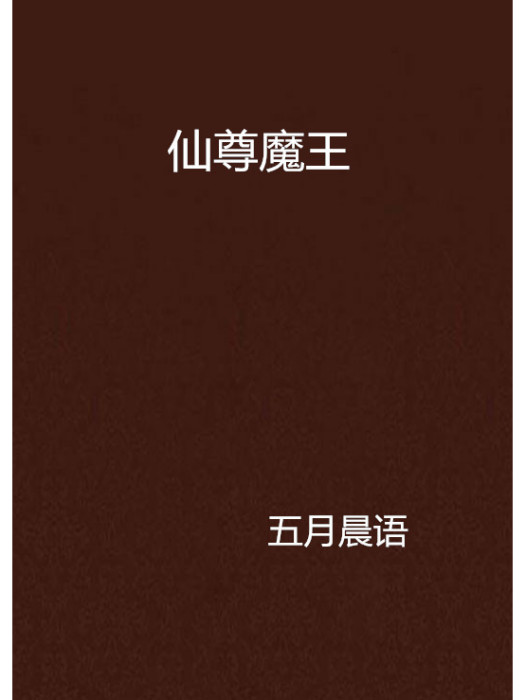 仙尊魔王 仙尊魔王