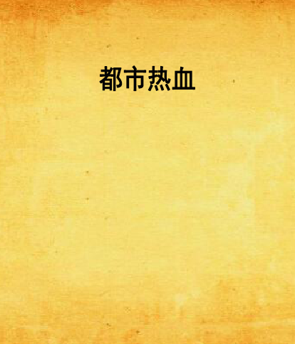 都市熱血(浪月玲所著小說) 都市熱血(浪月玲所著小說)