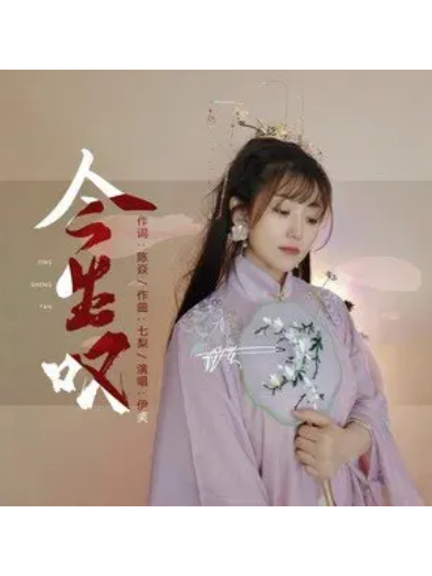 今生嘆 今生嘆