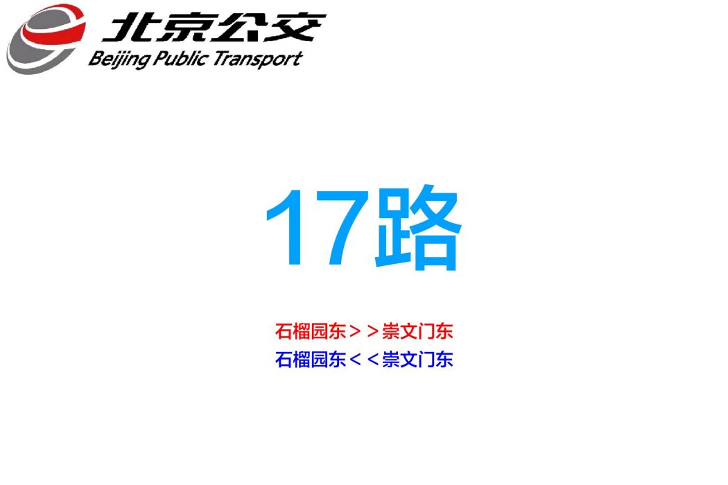 北京公交17路(北京公交525路) 北京公交17路(北京公交525路)