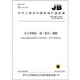 中華人民共和國機械行業標準：木工平刨床