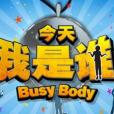 今天我是誰 今天我是誰