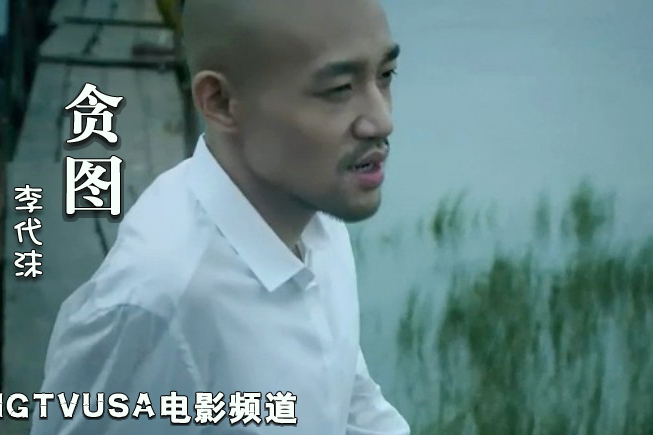 貪圖(李代沫演唱的歌曲) 貪圖(李代沫演唱的歌曲)