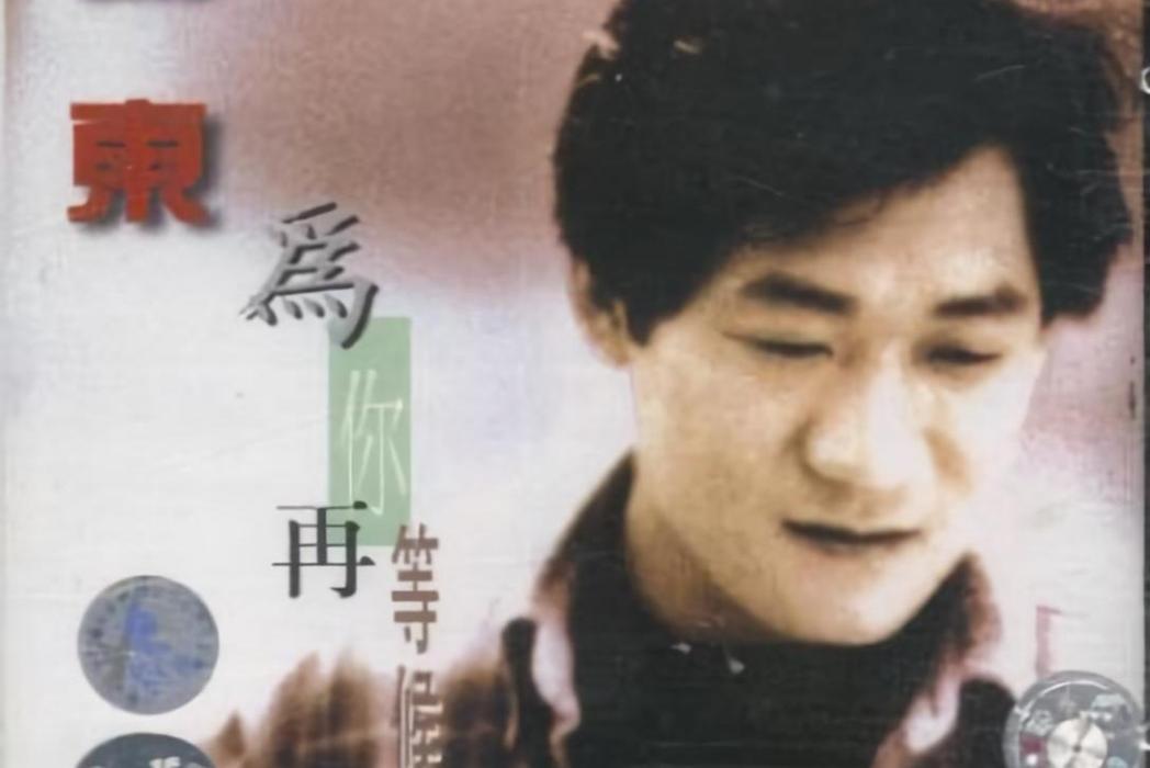 孩子他爸(謝東演唱的一首歌曲) 孩子他爸(謝東演唱的一首歌曲)