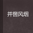 並轡風煙 並轡風煙