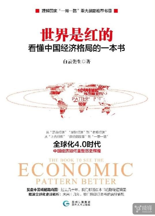世界是紅的：看懂中國經濟格局的一本書