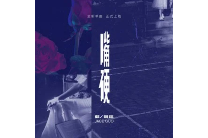 嘴硬(郭冠廷演唱的歌曲) 嘴硬(郭冠廷演唱的歌曲)