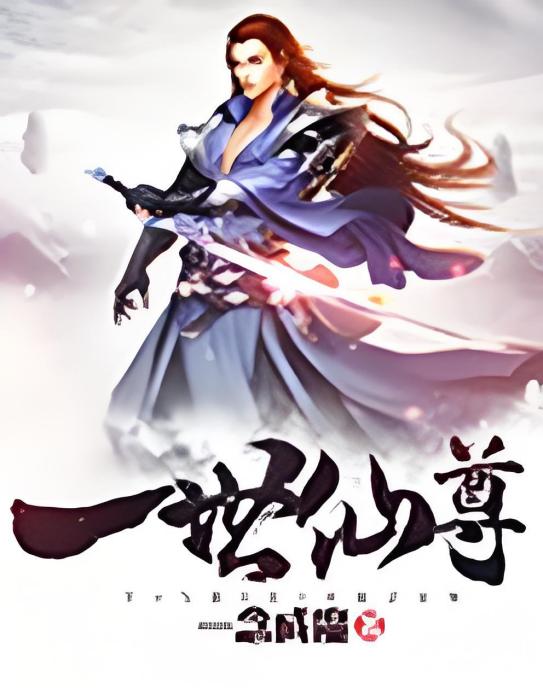 一世仙尊(一念成魔創作的網路小說) 一世仙尊(一念成魔創作的網路小說)