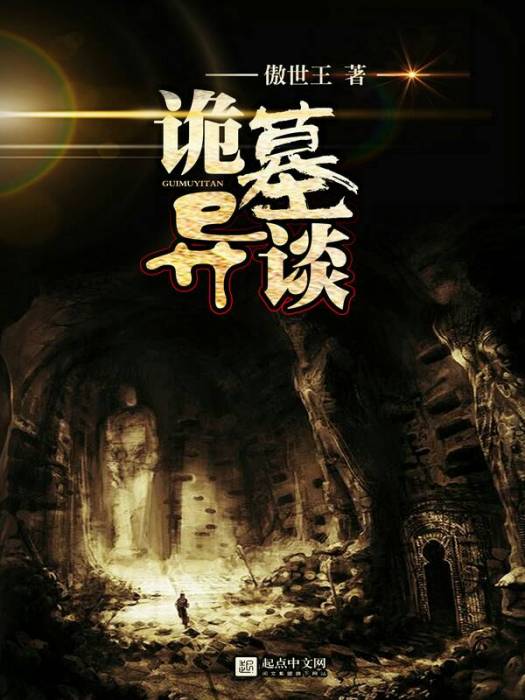 詭墓異談 詭墓異談