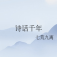 詩話千年 詩話千年