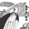 劉淵(劉元海(匈奴漢國開國皇帝、光文皇帝)) 劉淵(劉元海(匈奴漢國開國皇帝、光文皇帝))