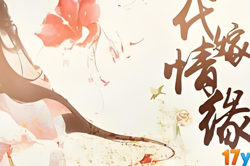 代嫁情緣