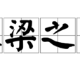 棟樑之才 棟樑之才