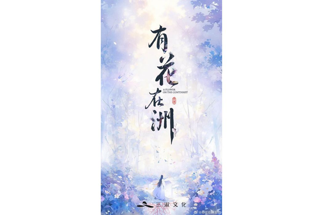 有花在洲 有花在洲
