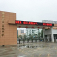 鄢陵縣第一高級中學(鄢陵一高) 鄢陵縣第一高級中學(鄢陵一高)