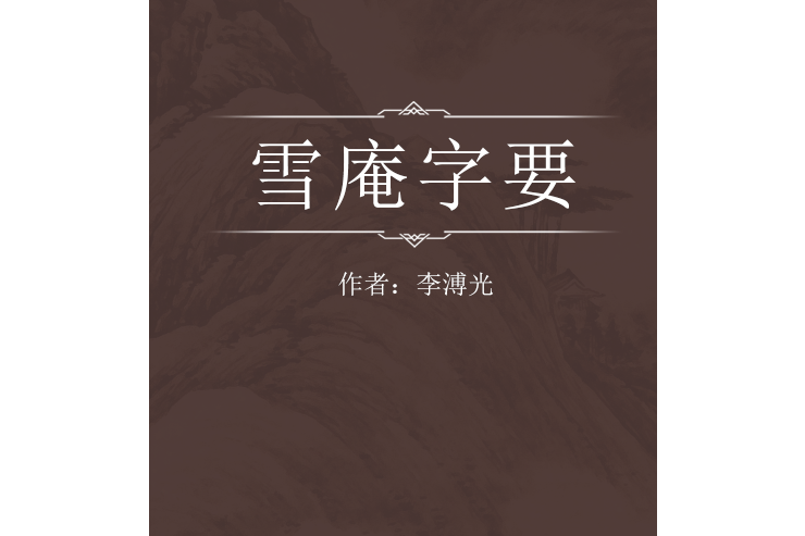 雪庵字要 雪庵字要