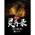 地仙靈異錄 地仙靈異錄