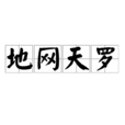 地網天羅 地網天羅