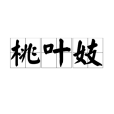 桃葉妓 桃葉妓