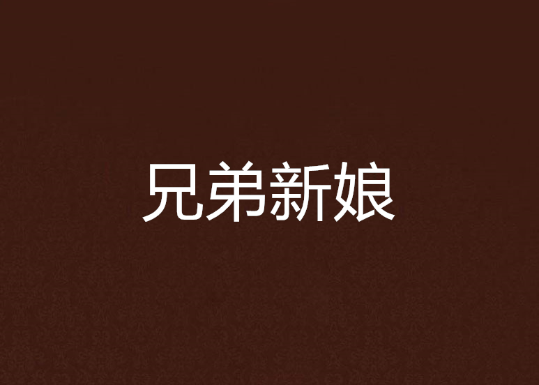 兄弟新娘 兄弟新娘